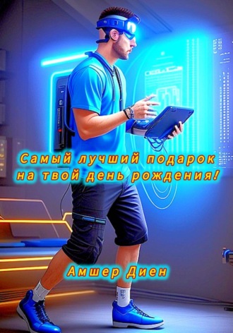 Амшер Диен. Самый лучший подарок на твой день рождения!