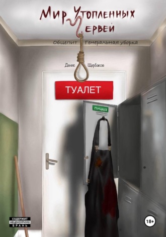 . Мир Утопленных Червей. Общепит. Генеральная уборка.