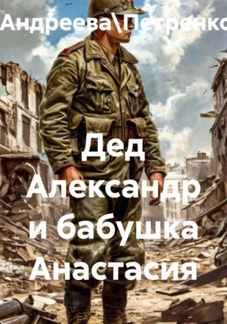 . Дед Александр и бабушка Анастасия