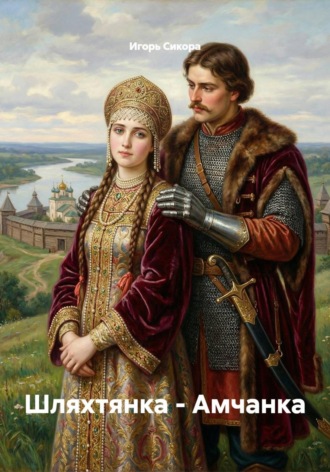 Игорь Сикора. Шляхтянка - Амчанка