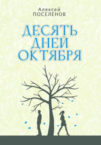 . Десять дней октября