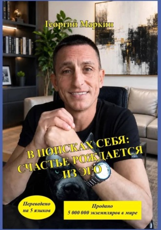 Георгий Анатольевич Маркин. В Поисках Себя: Счастье рождается из эго