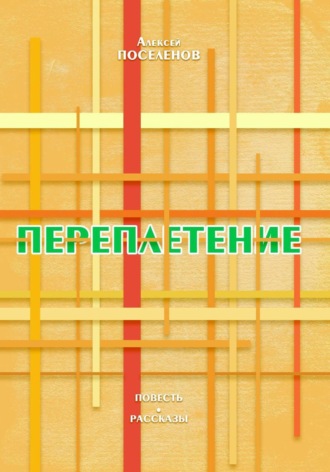 Алексей Поселенов. Переплетение