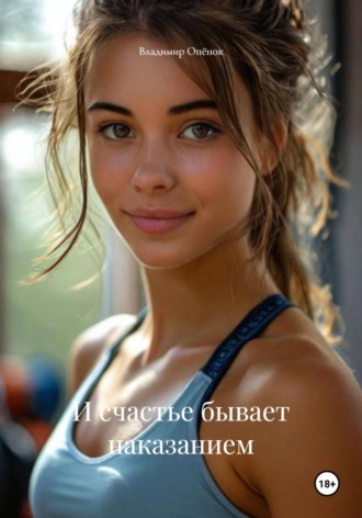 Владимир Опёнок. И счастье бывает наказанием