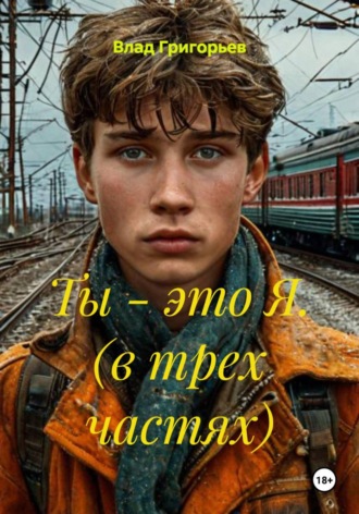 Влад Григорьев. Ты - это Я. (в трех частях)