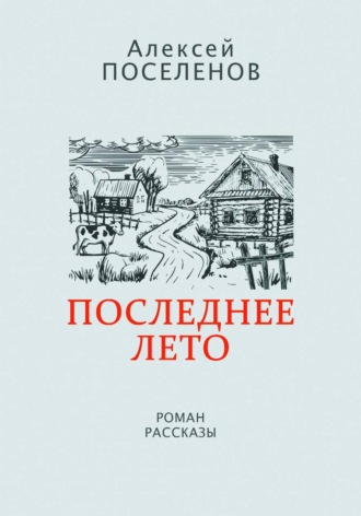 . Последнее лето