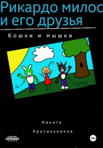 . Рикардо милос и его друзья