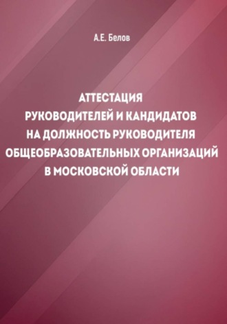 . Аттестация руководителей и кандидатов на должность руководителя общеобразовательных организаций в Московской области