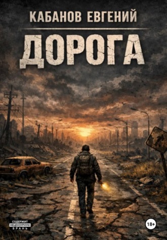 Евгений Кабанов. Дорога. Цикл романов