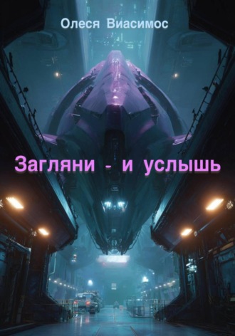 . Загляни — и услышь