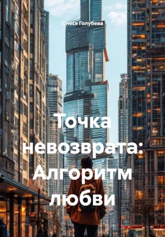 . Точка невозврата: Алгоритм любви