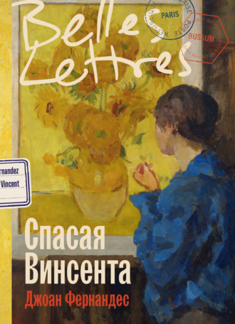 . Спасая Винсента