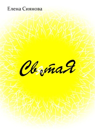 . Света Я