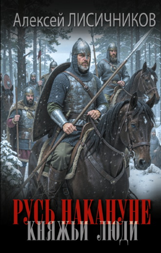 Алексей Лисичников. Русь накануне. Княжьи люди