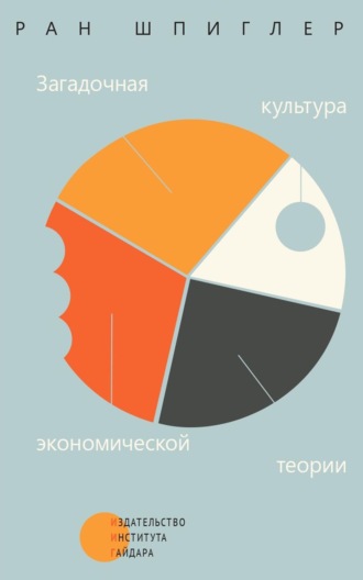 Ран Шпиглер. Загадочная культура экономической теории