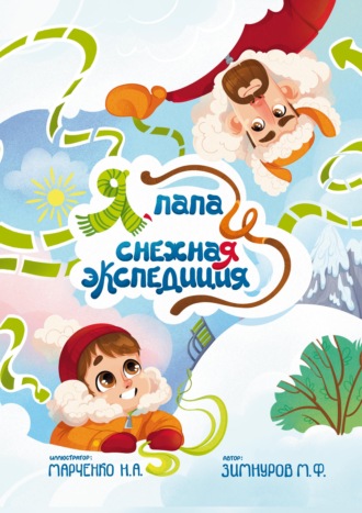 М. Ф. Зимнуров. Я, папа и снежная экспедиция