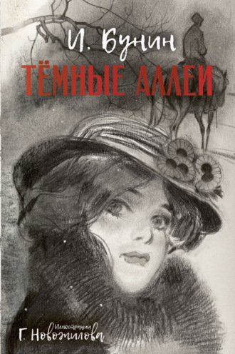 Иван Бунин. Темные аллеи