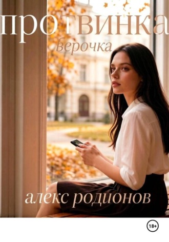 . Протвинка Верочка