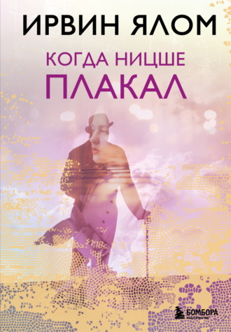 Ирвин Дэвид Ялом. Когда Ницше плакал