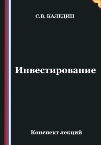 . Инвестирование. Конспект лекций