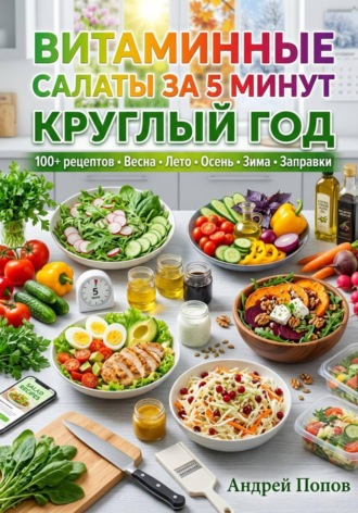 . Витаминные салаты за 5 минут круглый год