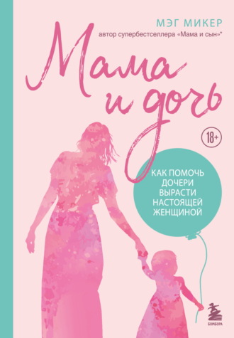 Мэг Микер. Мама и дочь. Как помочь дочери вырасти настоящей женщиной
