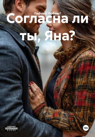 Любовь? Любовь?. Согласна ли ты, Яна?