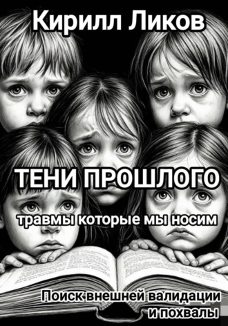Кирилл Ликов. Тени прошлого: Поиск внешней валидации и похвалы