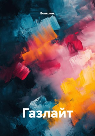 . Газлайт