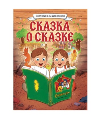 Екатерина Андреевская. Сказка о сказке
