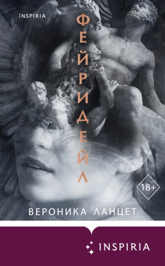 Вероника Ланцет. Фейридейл