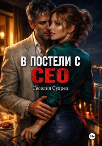 . В постели с СЕО