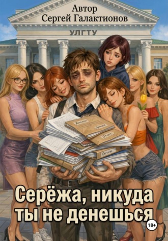 Сергей Галактионов. Серёжа, никуда ты не денешься!