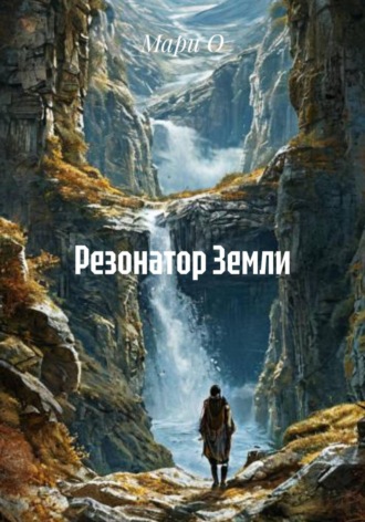 . Резонатор Земли