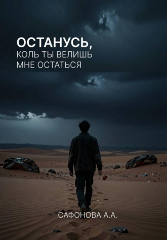 Арсения Сафонова. Останусь, коль ты велишь мне остаться