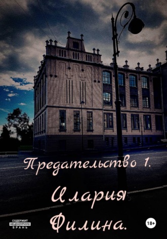 . Предательство 1