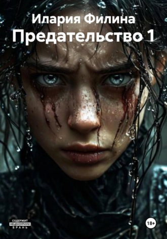 Илария Филина. Предательство 1
