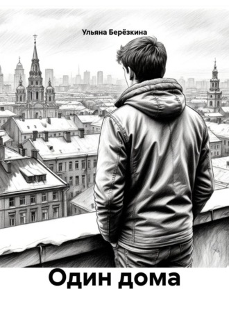 . Один дома