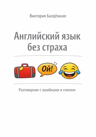 . Английский язык без страха: разговорник со смехом и ошибками