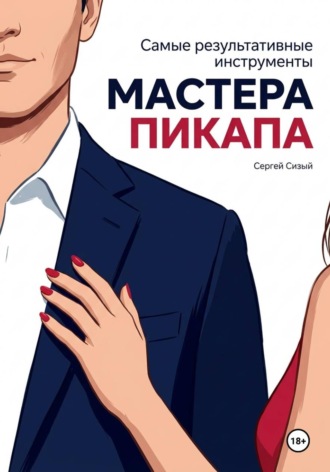 Сергей Сизый. Самые результативные инструменты мастера пикапа
