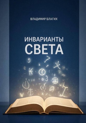 . Инварианты света