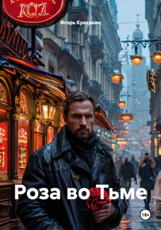 . Роза во Тьме