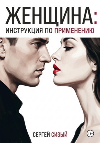 Сергей Сизый. Женщина: Инструкция по применению