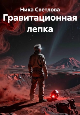 . Гравитационная лепка