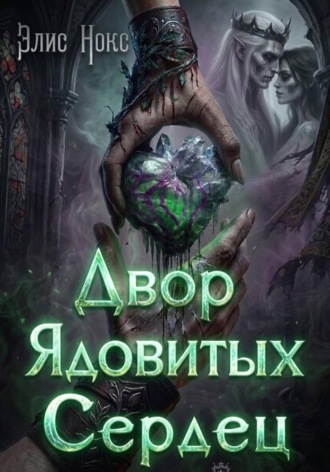 Элис Нокс. Двор Ядовитых Сердец