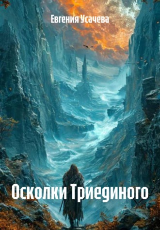Евгения Усачева. Осколки Триединого