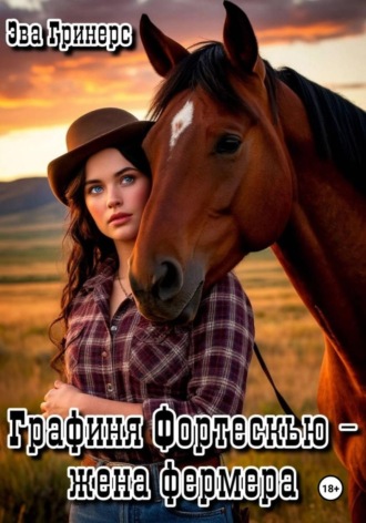 Эва Гринерс. Графиня Фортескью - жена фермера