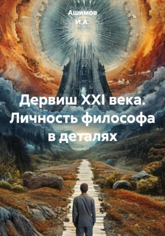 Ашимов И.А.. Дервиш XXI века. Личность философа в деталях