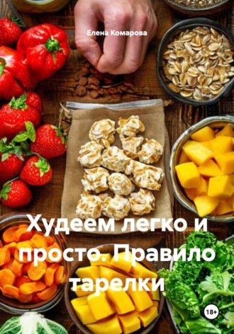Елена Комарова. Худеем легко и просто. Правило тарелки