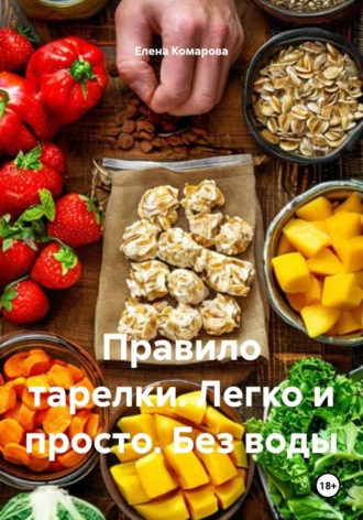 Елена Комарова. Правило тарелки. Легко и просто. Без воды